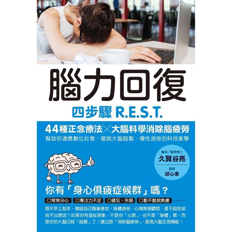 腦力回復：四步驟R.E.S.T.，44種正念療法╳大腦科學消除腦疲勞，幫助你適應數位社會，擺脫大腦超載、慢 | 拾書所