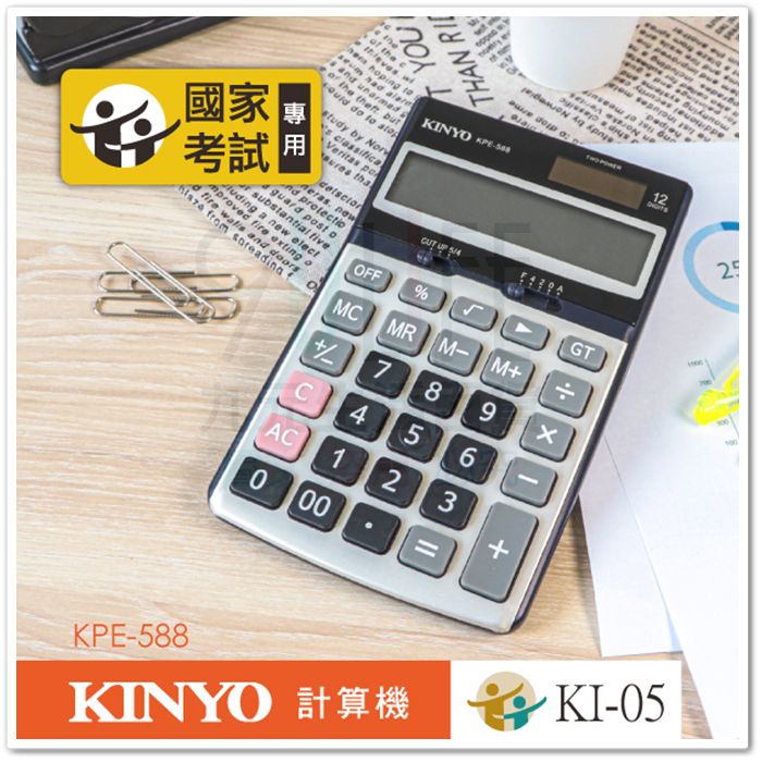 【九元生活百貨】KINYO 國家考試專用計算機 KPE-588 桌上型計算機 12位元計算機 雙電源