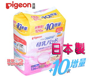 Pigeon 貝親防溢乳墊126片增量10片(日本製)能快速地吸收溢出的母乳，使其鎖住在乳墊內，常保乾爽