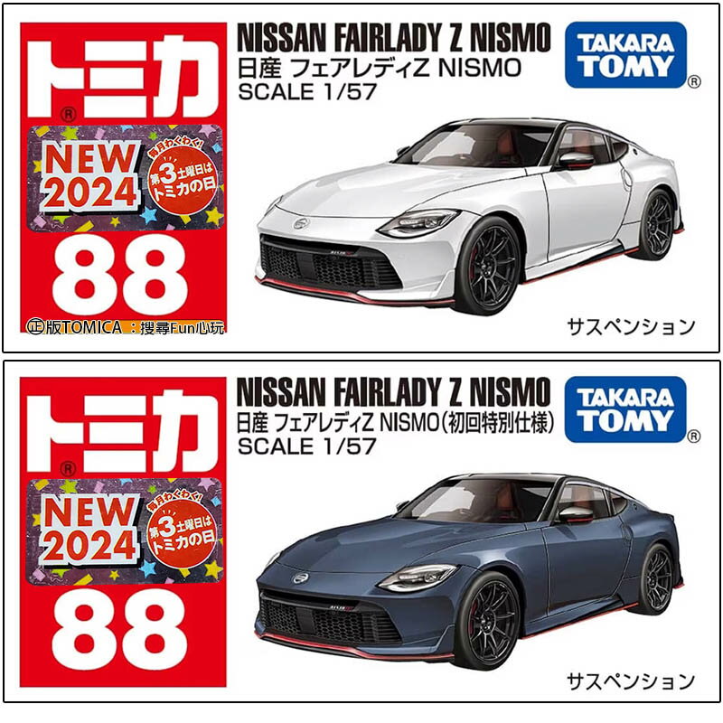 【Fun心玩】TM088A4 日產 Fairlady Z Nismo Nissan 二門跑車 TOMICA多美小汽車