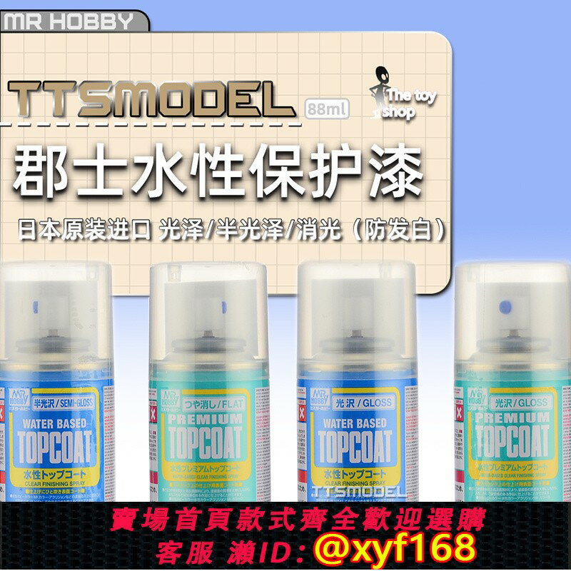 {保固一年 可打統編}郡士新水性光澤透明消光保護漆jbd娃娃高達模型光油噴罐B503 B603