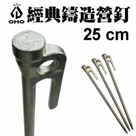 [ OHO ] 經典鑄造營釘 25cm / 鑄鐵非鍛造 / GC25-01