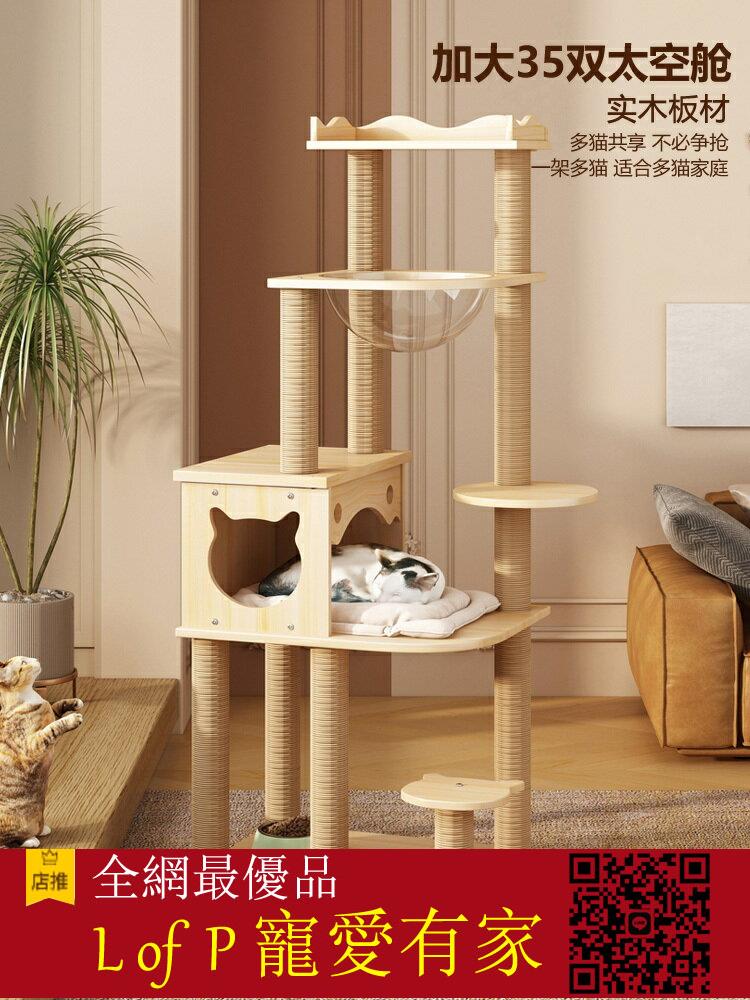 限時折扣！【】貓爬架貓窩貓樹一體實木貓架子大型抓柱自帶貓玩具加大35cm太空艙【Lof P寵愛有家】