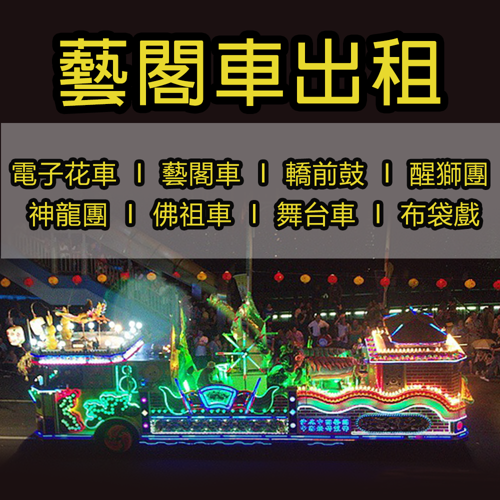 【電子花車 藝閣車 轎前鼓 省思團 神龍團 佛祖車 宋江陣 電音三太子】全省各類大小型活動表演統包 新竹 桃園 台北 高雄 台南 嘉義 雲林 台中★另有舞台搭建.舞台車.燈光.卡拉OK出租.那卡西樂團伴奏.歌仔戲.布袋戲★(02)28958611