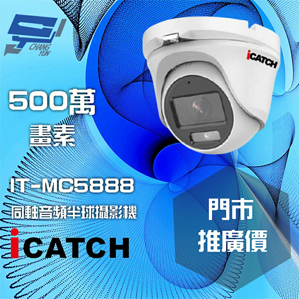 昌運監視器 門市推廣售價 可取 IT-MC5888 500萬畫素 全彩同軸音頻攝影機 半球監視器【APP下單跨店最高22%點數回饋】