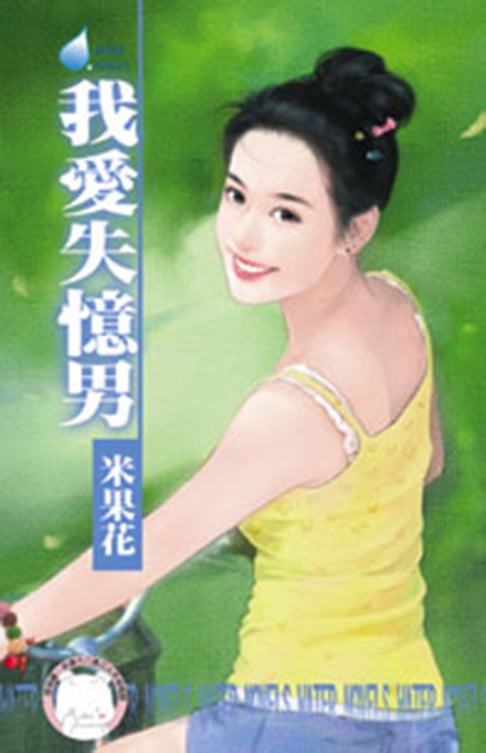 【電子書】我愛失憶男 0