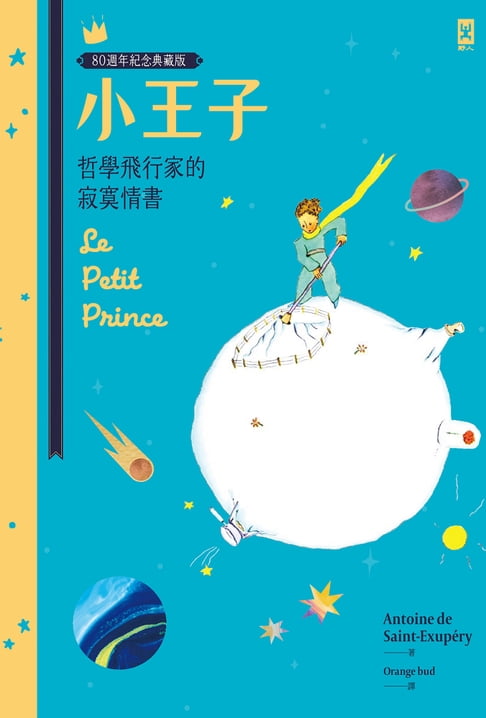 小王子：哲學飛行家的寂寞情書【80週年紀念典藏版】【電子書】