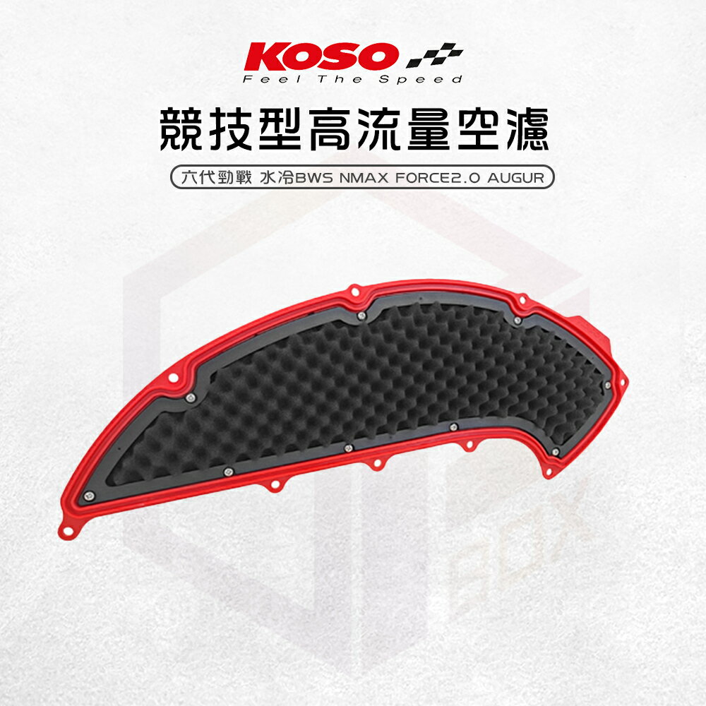 KOSO 高流量空濾 空濾 競技型 空氣濾清器 適用 勁戰六代 水冷BWS Force2.0 AUGUR NMAX