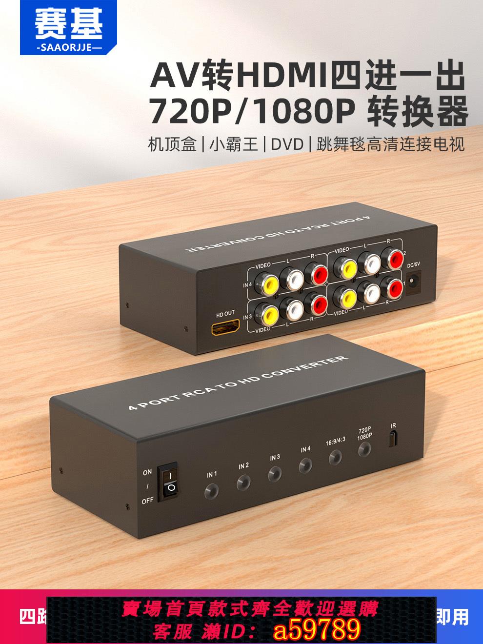【臺灣公司 可打統編】賽基四進一出黃白紅4進1出AV轉HDMI轉換器三色線模擬機頂盒接電視顯示器小霸王PS2 WII遊戲機老DVD1080P