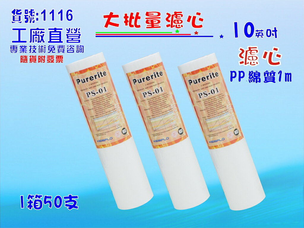 大批量10英吋NSF-PP綿質濾心1m 50支/箱.餐飲濾水器.淨水器.飲水機.RO純水機貨號:1116【七星淨水】