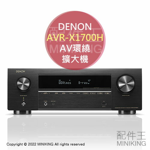 日本代購空運DENON AVR-X1700H AV環繞擴大機7.2ch 8K Ultra HD HDR10+