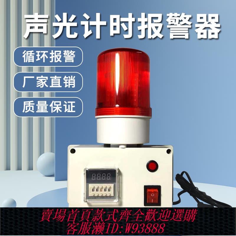 {臺灣公司貨 可打統編}計時報警器 工業機器裝置時間工作提醒循環聲光報警器 定時報警器