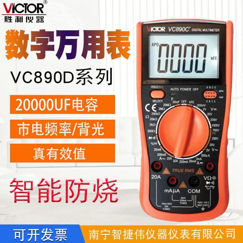 勝利萬用表VC890C+ 高精度電工萬能表電流表VC890D數字萬用表批 交換禮物全館免運
