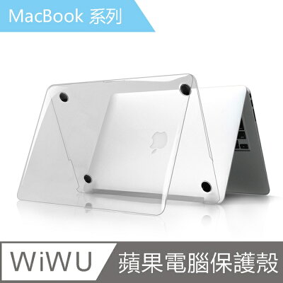 【WiWU】iShield蘋果筆電保護殼Macbook Pro15吋【APP享6%回饋】