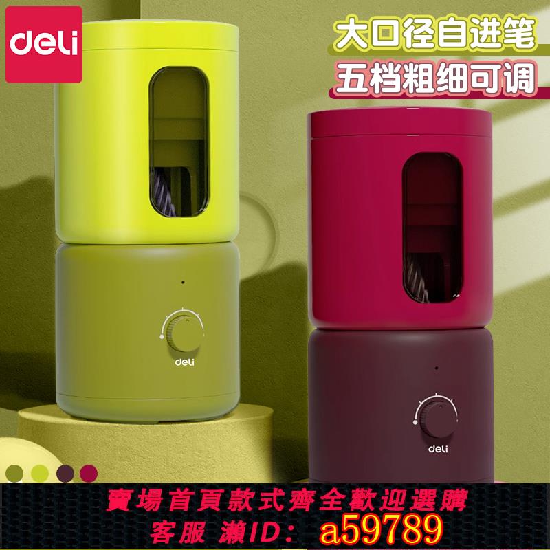 【臺灣公司 可打統編】得力自動削筆機大口徑全自動卷筆刀小學生專用電動削筆器充電粗桿大三角轉筆刀幼兒園兒童削筆刀男女孩鉛筆刨