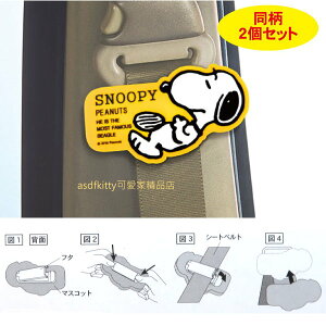 asdfkitty*SNOOPY史努比睡覺造型安全帶裝飾夾-2入-日本正版商品