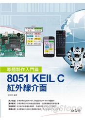 8051 KEIL C：紅外線介面專題製作入門篇17x23公分/單色