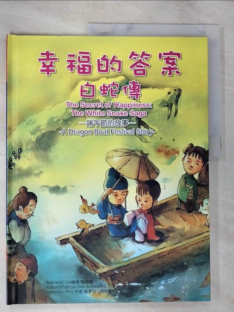 【書寶二手書T3／少年童書 DUS】幸福的答案：白蛇傳-端午節的故事- 貓頭鷹