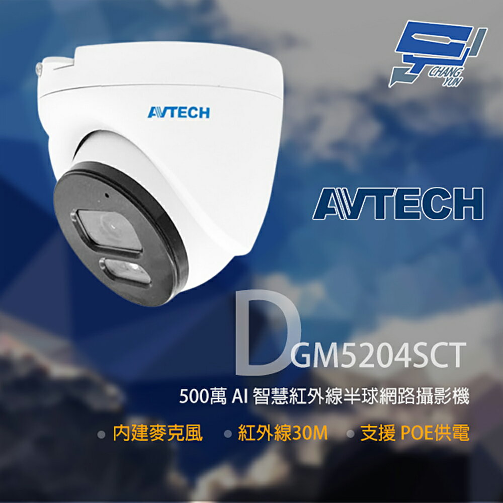 昌運監視器 AVTECH 陞泰 DGM5204SCT(取代DGM5203GCAT) 500萬 紅外線半球網路攝影機【夏日限時優惠中 再享點數回饋】