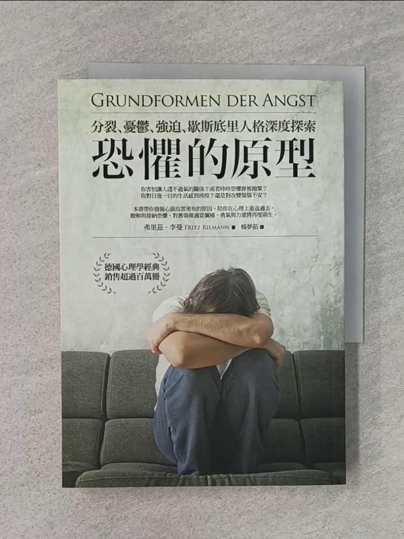 【書寶二手書T1／心理 WFF】恐懼的原型-分裂.憂鬱.強迫.歇斯底里人格深度探索 費裡茲.李曼