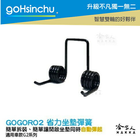 Gogoro2 gogoro3 座墊彈簧 現貨 椅墊彈簧 GOGORO 坐墊彈簧 坐墊 升級版 哈家人【樂天APP下單最高20%點數回饋】