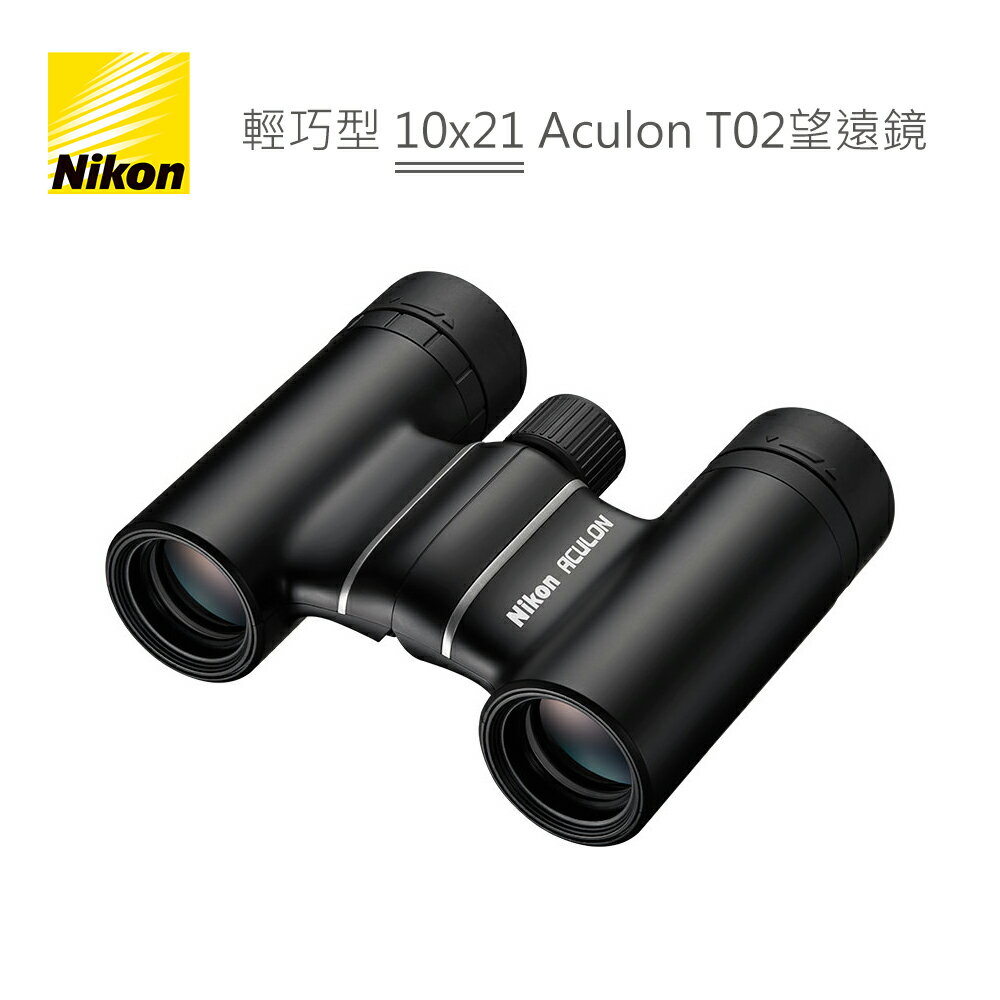 Nikon 輕巧型 10x21 Aculon T02 雙筒望遠鏡 黑色