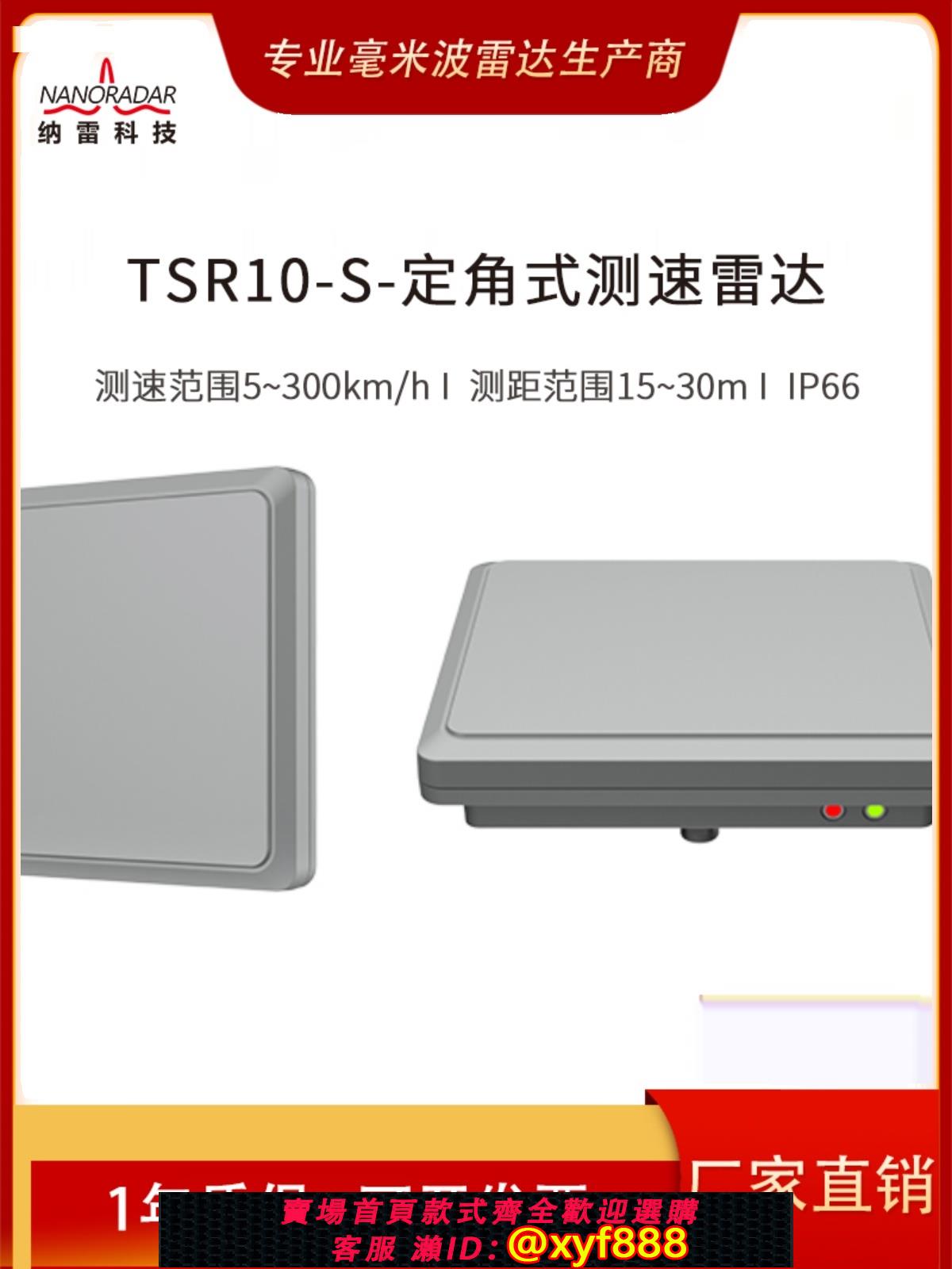 {公司貨 可打統編}24G卡口窄波束測速雷達TSR10-S 單車道超速抓拍 測速儀計量認證