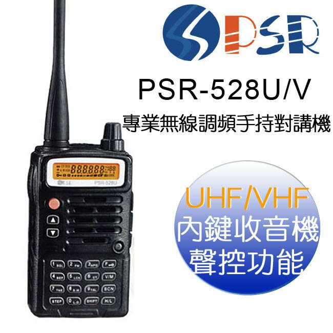 PSR PSR-528V/U VHF UHF 專業無線調頻手持對講機★冷光/液晶顯示再升級★【APP下單最高22%回饋】