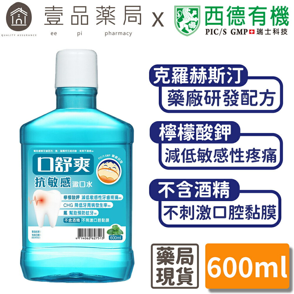 【口舒爽】抗敏感漱口水 600ml/瓶 (無酒精配方) 新增檸檬酸鉀 抗敏感配方【壹品藥局】