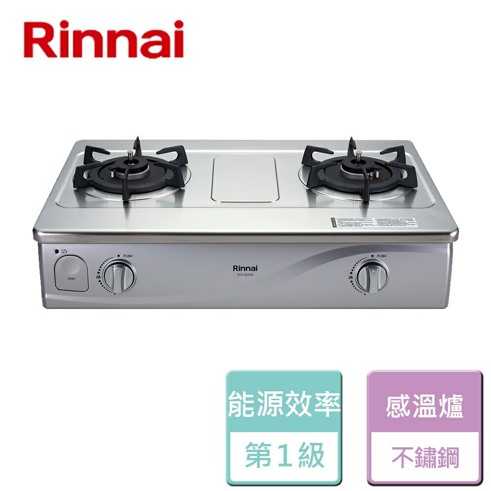 【林內 Rinnai】臺爐式感溫不鏽鋼雙口爐-RTS-Q230S-NG1-天然瓦斯-部分地區含基本安裝