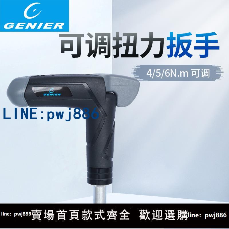 【物美價廉】臺灣Genier可調節單扭力扳手自行車維修4/5/6Nm便攜扭力扭矩扳手