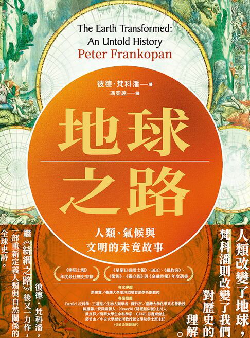 【電子書】地球之路：人類、氣候與文明的未竟故事