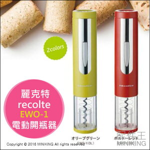日本代購 recolte 麗克特 EWO-1 電動紅酒開瓶器 開瓶器 兩色 日本設計