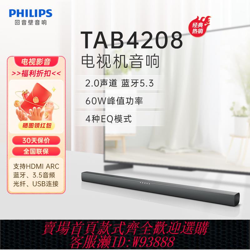 {臺灣公司貨 可打統編}[經典熱銷]飛利浦回音壁TAB4208電視音響家庭影院音箱2.0聲道藍芽