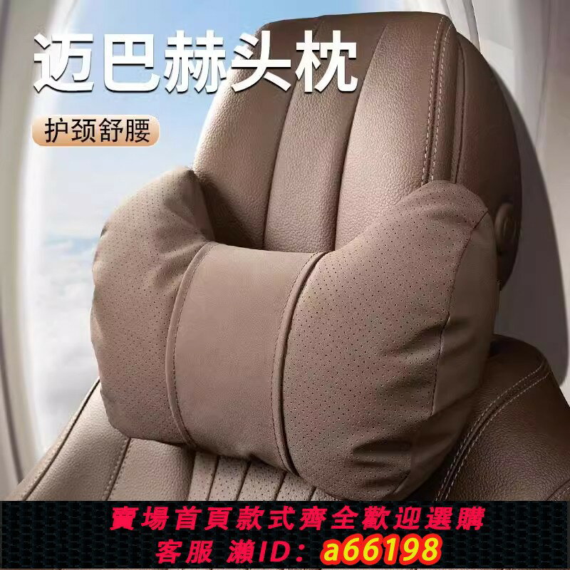 【臺灣公司 可開發票】適用邁巴赫汽車頭枕腰靠套裝2025新款護頸靠枕車用奔馳護頸腰靠墊