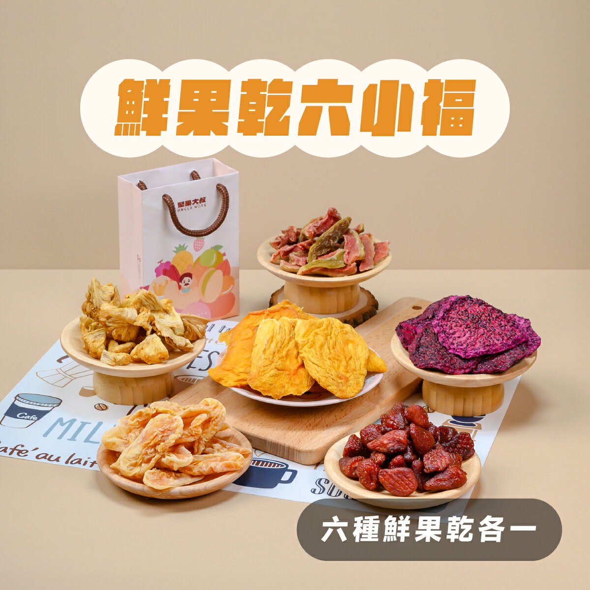 【台灣鮮採水果乾】六小福送禮組 (含禮袋)