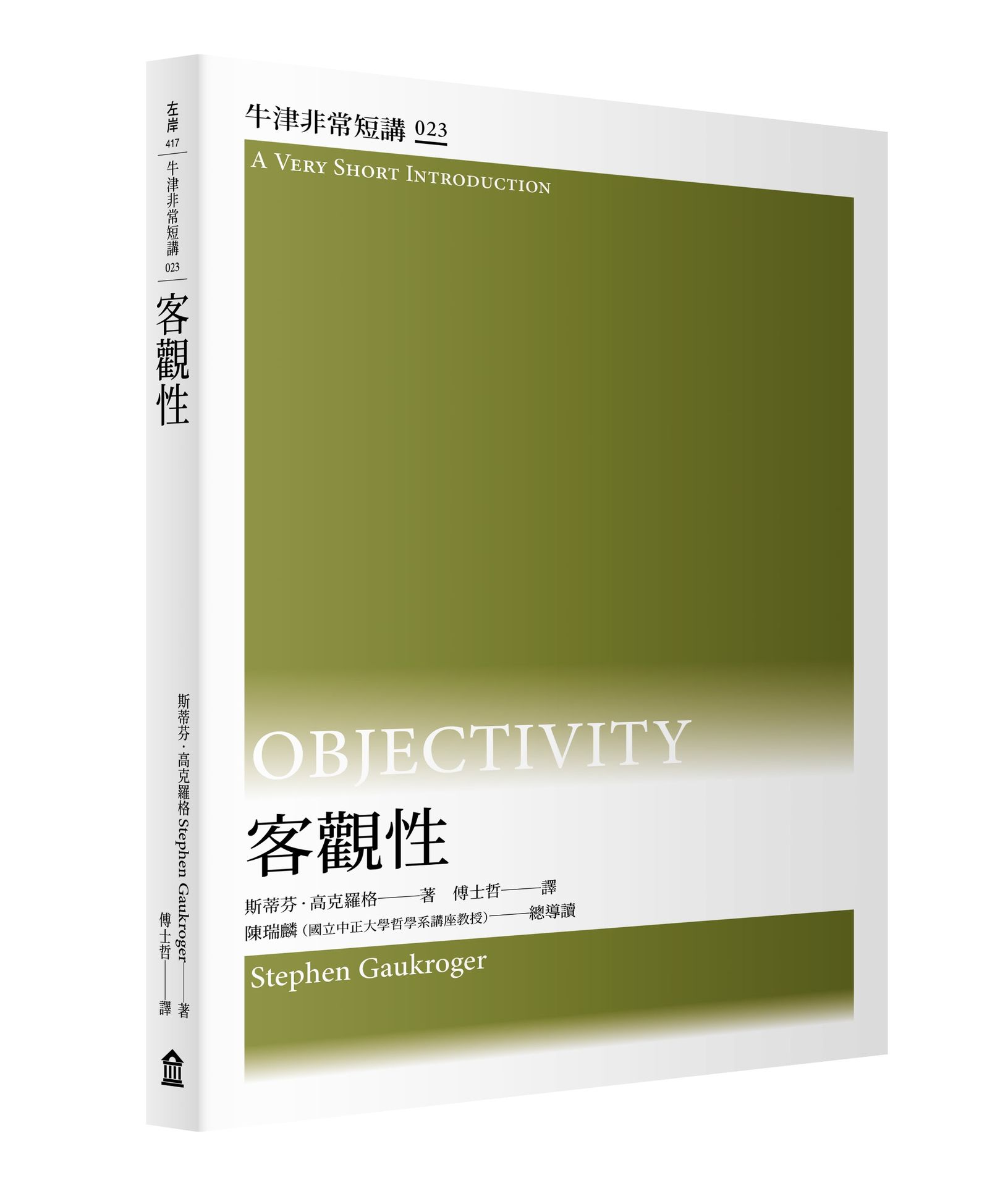 【讀書共和國】客觀性：牛津非常短講023
