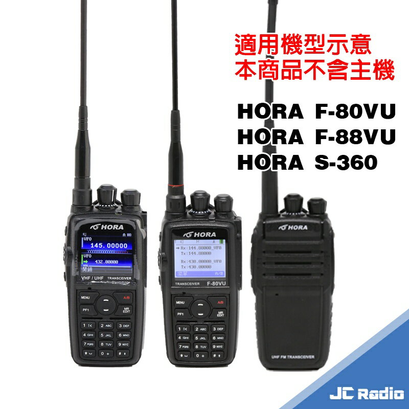 HORA F-80VU F-88VU S-360 無線電對講機原廠配件 F80 F88 | 嘉成無線電對講機專賣店 | 樂天市場Rakuten