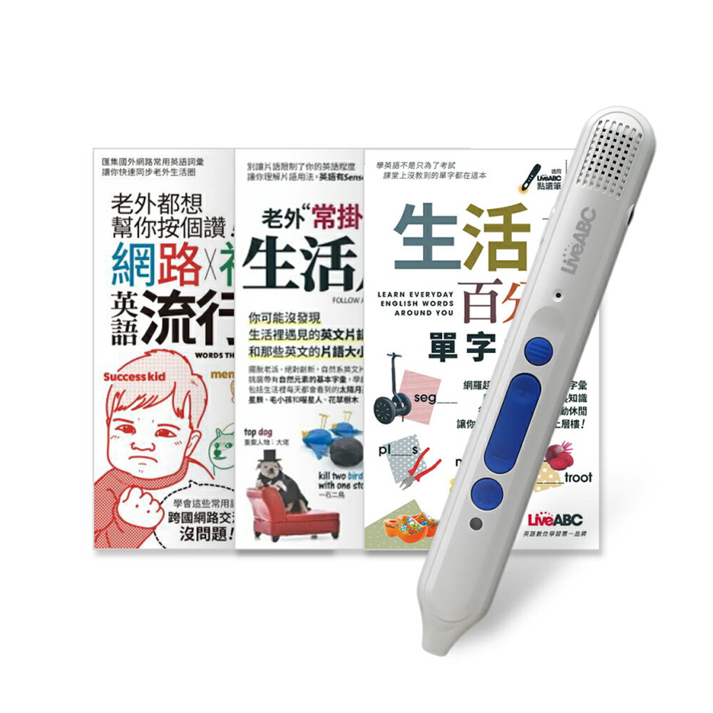 生活英語開口說(口袋書)全3書+LiveABC智慧點讀筆16G(Type-C充電版)