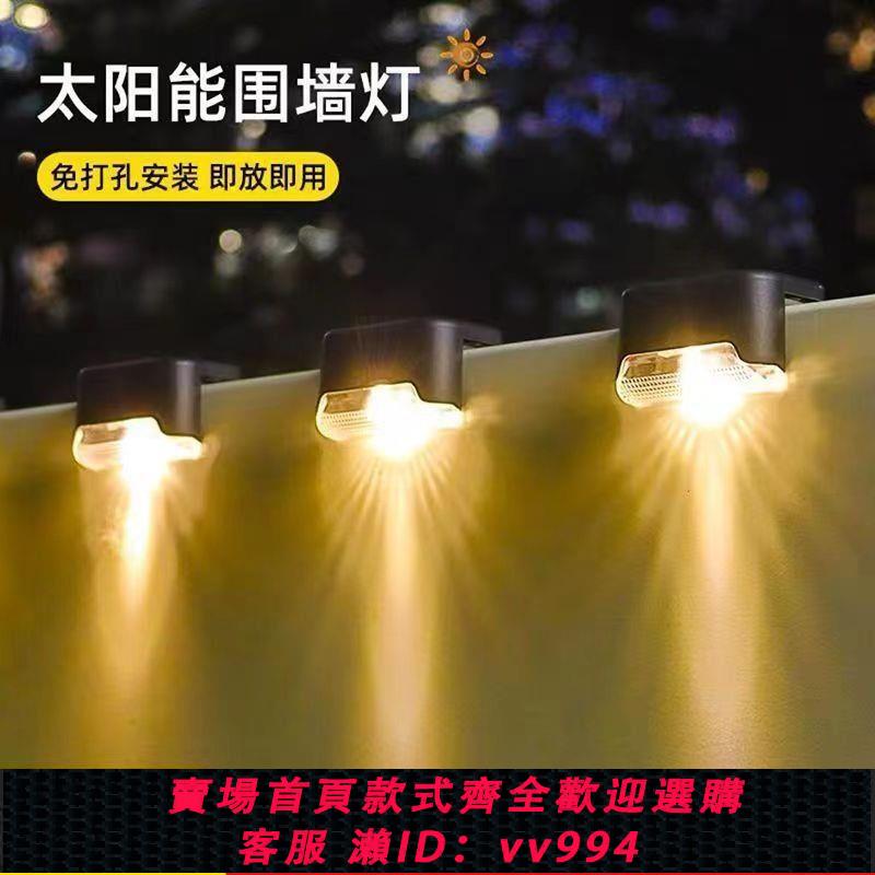 【最低價 公司貨】太陽能庭院燈戶外防水露臺裝飾小燈家用花園樓梯臺階欄桿圍墻壁燈
