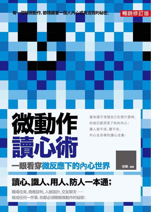 微動作讀心術：一眼看穿微反應下的內心世界（暢銷修訂版）【電子書】