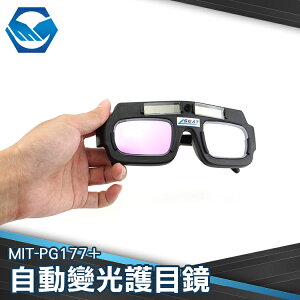 『工仔人』焊工護目 電焊眼鏡 太陽能自動變光 銲接護目鏡 燒焊氬弧焊護眼防電弧 MIT-PG177+