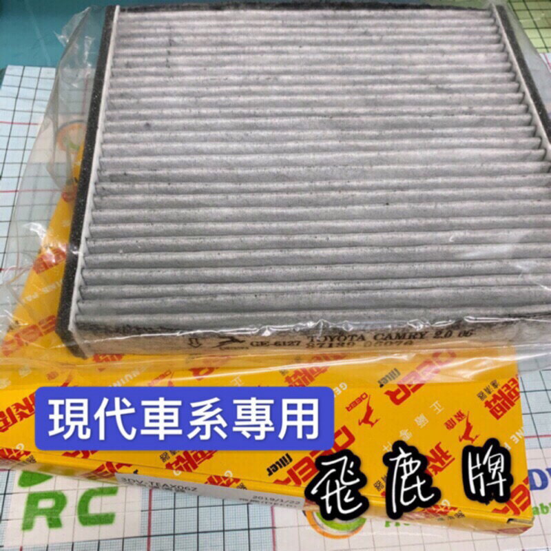 昊斯達 現代 SANTAFE TUCSON 2017 冷氣芯 冷氣濾清器 冷氣濾網 一般副廠 飛鹿