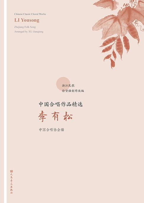 中国合唱作品精选.李有松：汉、英【電子書】 0