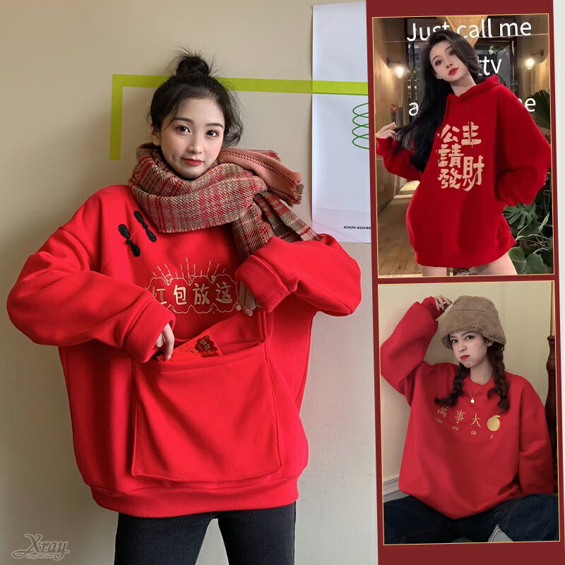 現貨新年紅包裝，紅色衣服 大學T 喜慶拜年衣服 新年紅包衣 紅色衛衣 長袖加絨上衣 情侶裝，X射線【Z070001】