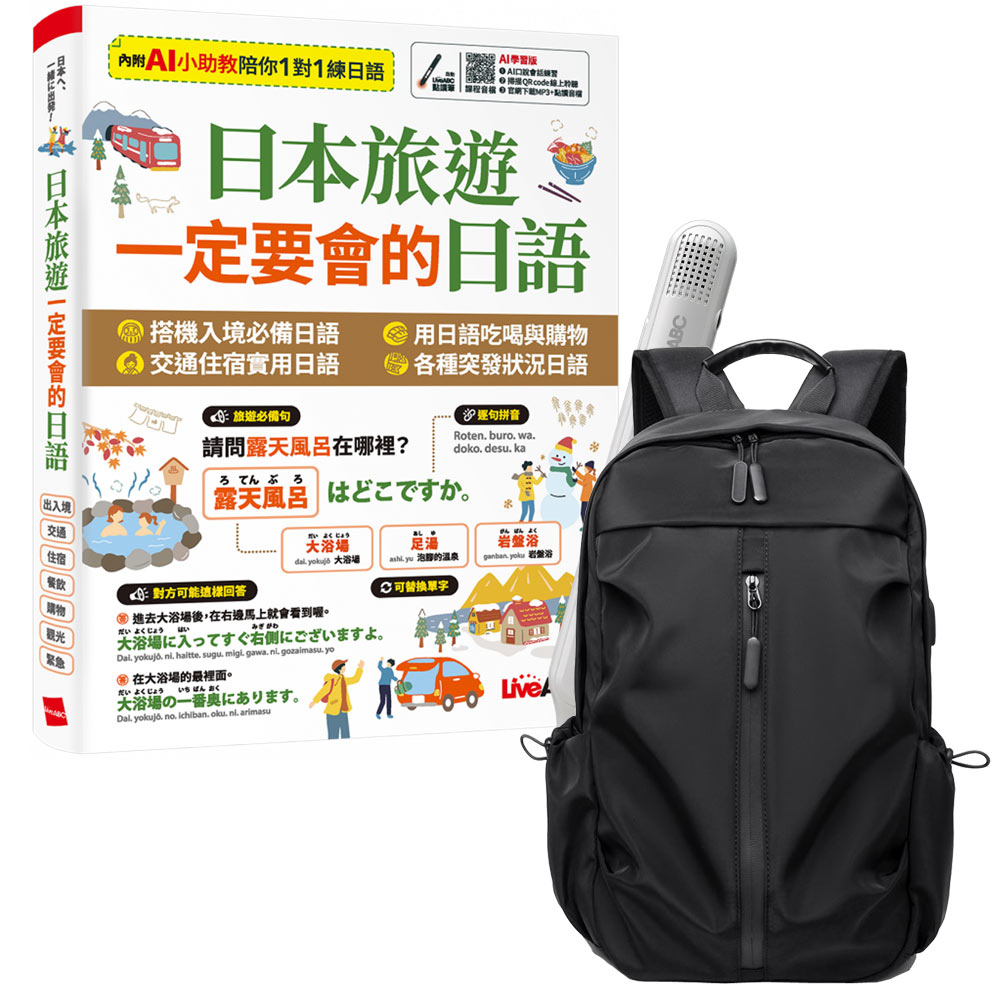 《日本旅遊 一定要會的日語》+ LiveABC智慧藍牙點讀筆16G + 多功能經典後背包（黑）