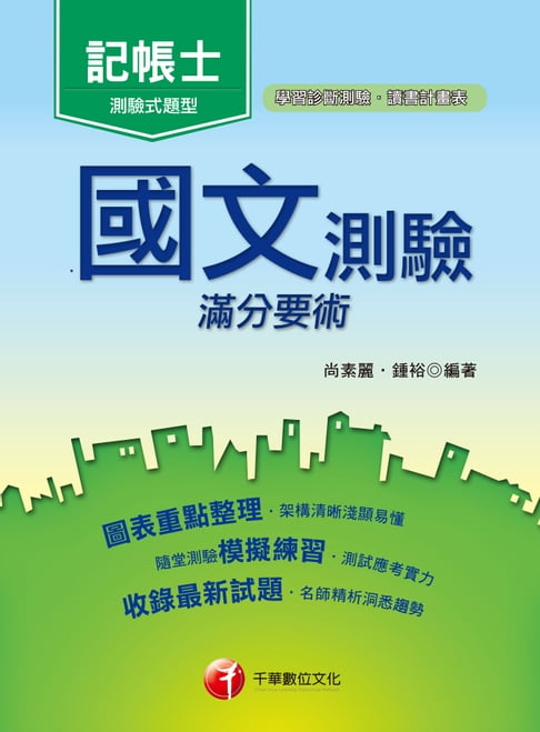 【電子書】106年國文--測驗滿分要術[記帳士](千華) 0