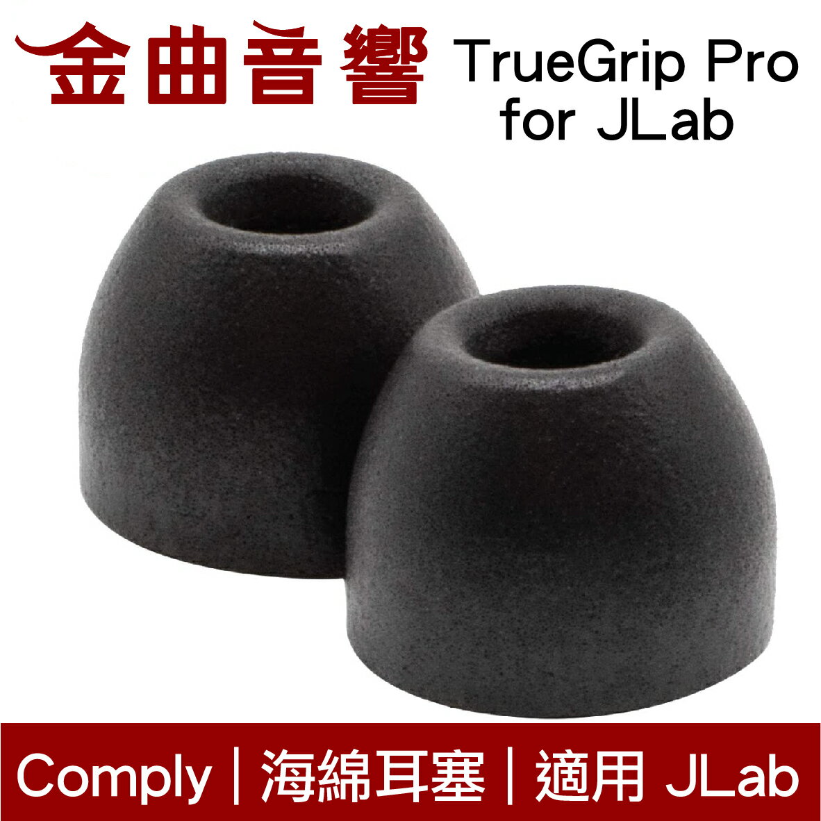 【點數 9%】 Comply TrueGrip Pro 海綿耳塞 入耳式 適用於 JLAB Audio | 金曲音響