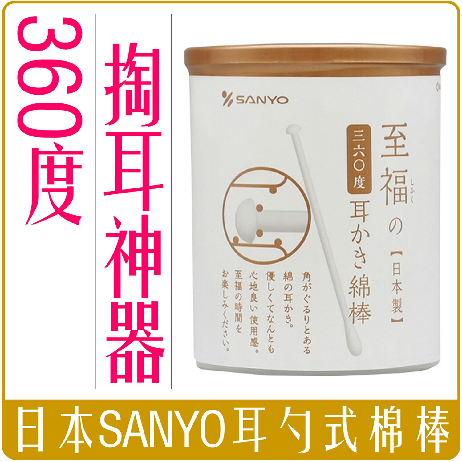 《 Chara 微百貨 》 日本 SANYO 360度 耳勺式 掏耳 神氣 棉棒 棉花棒 100入 團購 批發