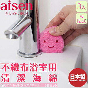 日本品牌【AISEN】不織布浴室用清潔海綿3入-可貼式 B-TX801